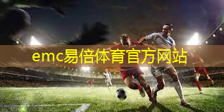 emc易倍：篮球架的国标保修期是多长时间？