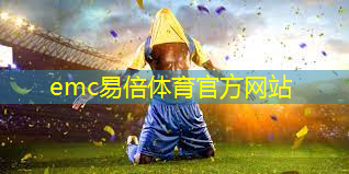 emc易倍：赛出“她力量”！深圳大鹏一社区举办主题趣味运动会