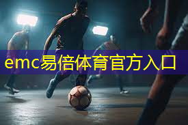 emc易倍：中央文件：大力加强体育美育劳动教育，加强劳动和实践育人