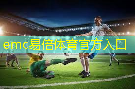 emc易倍：2024臂力器品牌前几名推荐：臂力器品牌有哪些？