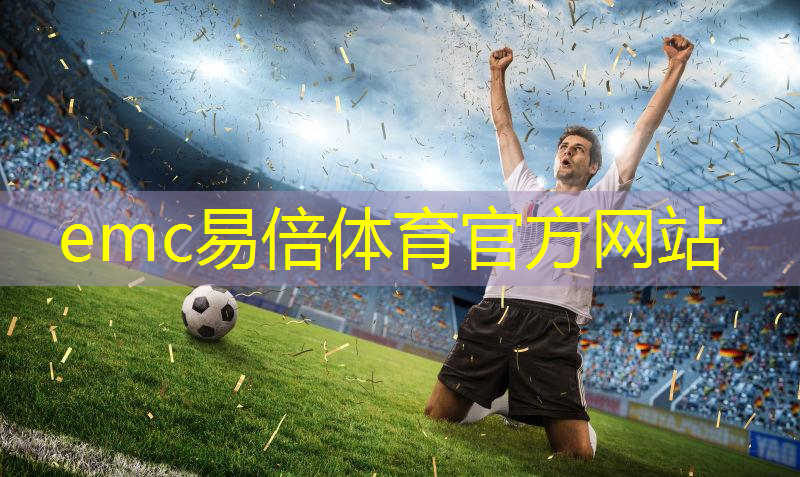 emc易倍体育官方入口：户外装备要怎么选？