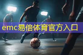 emc易倍体育官方入口：室内篮球馆健身器材.txt