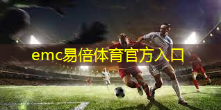 emc易倍体育官方网站：田径项目器材