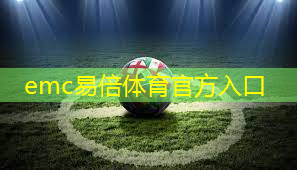 emc易倍：乒乓球台台面漆