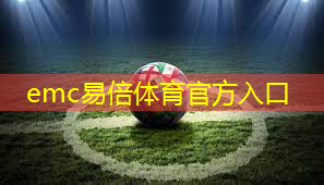 emc易倍：室内健身记录