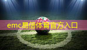 emc易倍：乒乓球台桌面什么材质的好
