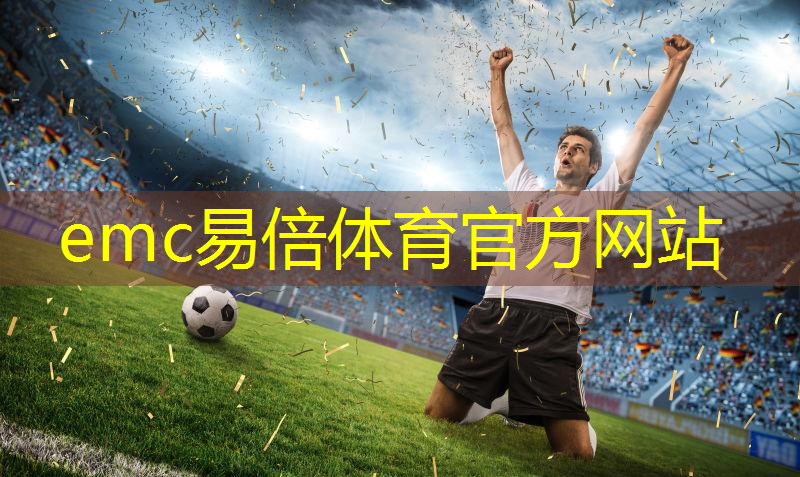 emc易倍体育官方网站：室内健身小仪器