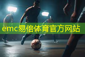 emc易倍体育官方网站：宁德篮球场器材施工
